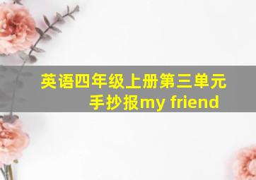 英语四年级上册第三单元手抄报my friend